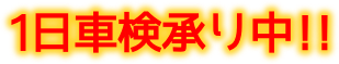 1日車検承り中