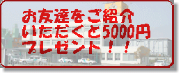 入校誘致にご協力下さいますと5000円を進呈させていただいております。ご入校される方も5000円の割引をさせて頂きます。是非クラウン自動車学校へ！！