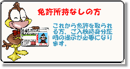 免許をお持ちで無い方は、○健康保険証○パスポート○住基カードのいずれかが必要になります。詳しくはクリックしてください！