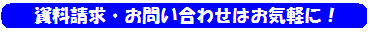 資料請求フォーム画面に進めます。お気軽にご相談ください。