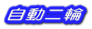 自動二輪 