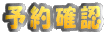 予約確認 