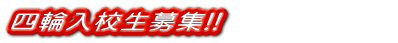 四輪入校生募集!!　　　　　　 