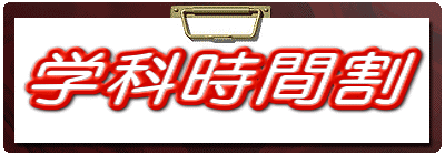 学科時間割です。早めの学科受講をお願いします。