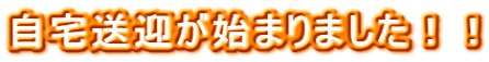 自宅送迎が始まりました！！ 